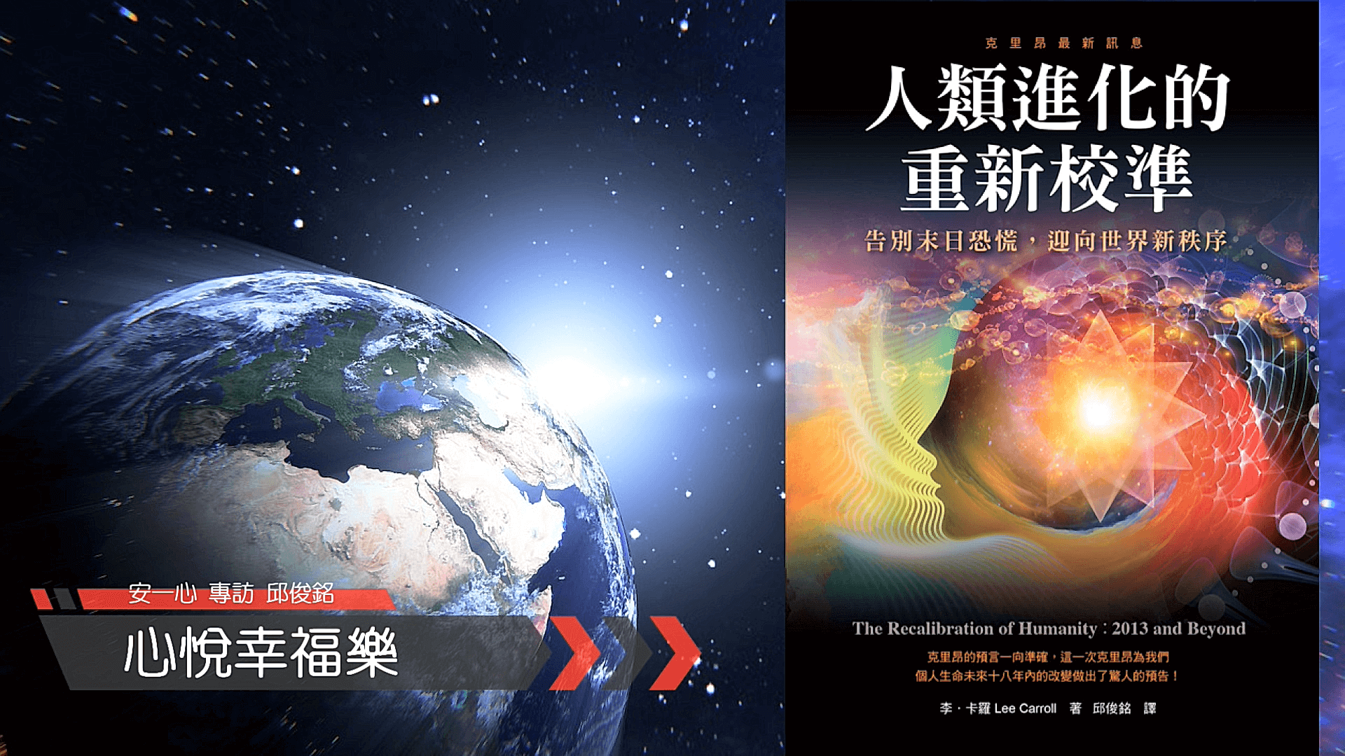 心悅幸福樂│人類進化的重新校準：告別末日恐慌，迎向世界新秩序