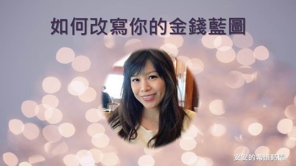 安安的希塔時間│如何改寫你的金錢藍圖？│華人心靈網路電台