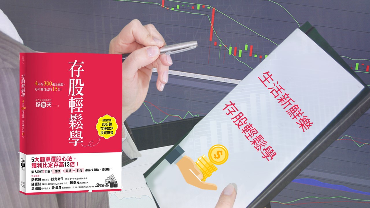 生活新鮮樂│存股輕鬆學│4年存300張金融股，每年賺自己的13%