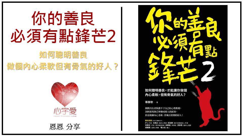 【心宇愛-幸福引航家】你的善良必須有點鋒芒2