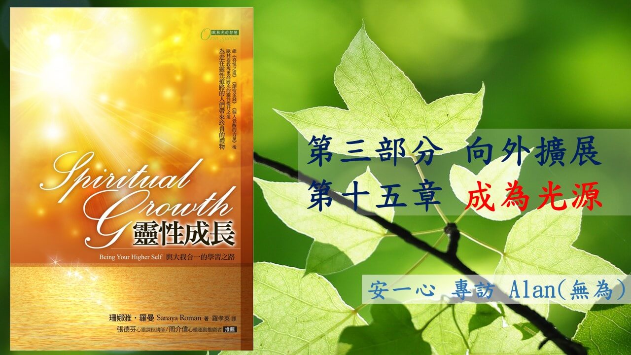 【靈性成長系列：第三部分 向外擴展 】第十五章 成為你的光源