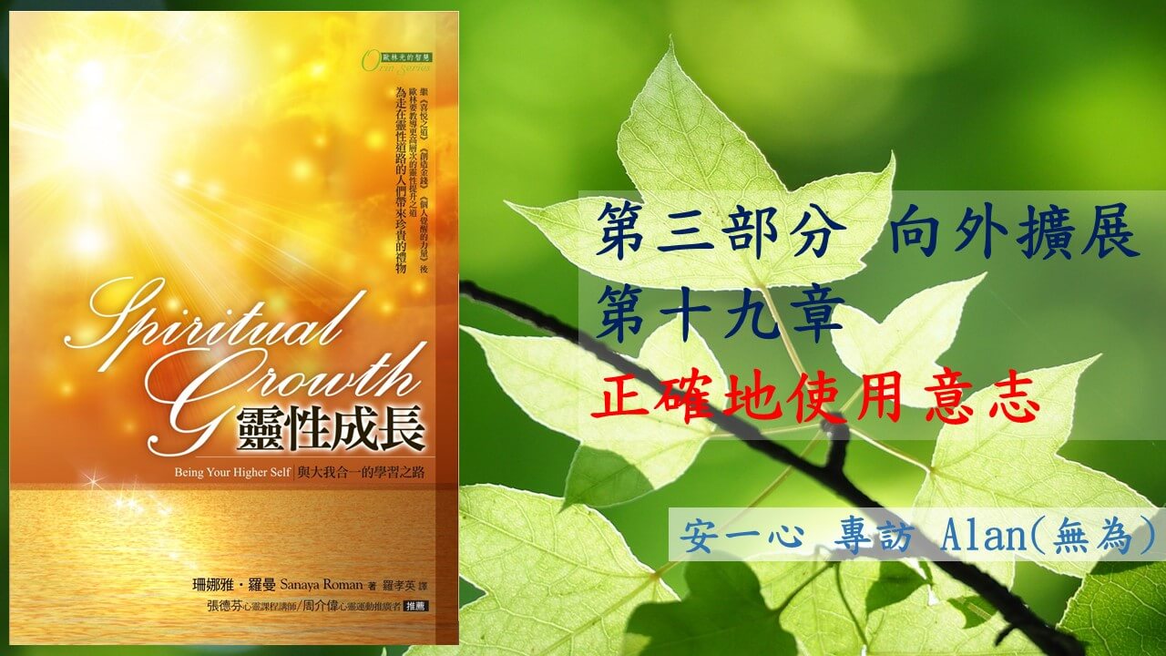 【靈性成長系列：第三部分 向外擴展 】第十九章 正確地使用意志