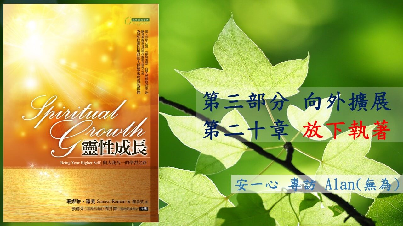 【靈性成長系列：第三部分 向外擴展 】第二十章 放下執著