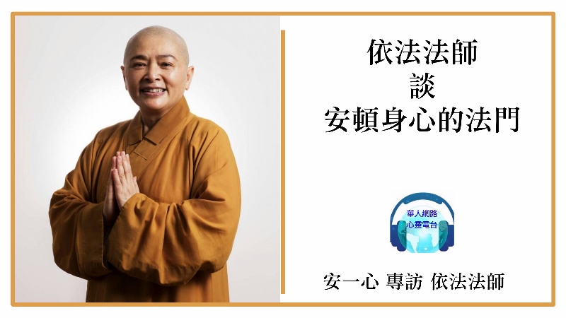 心悅幸福樂│依法法師談安頓身心│ 國際木魚計劃協會
