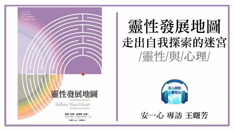 心悅幸福樂│靈性發展地圖：走出自我探索的迷宮│專訪 王曙芳老師