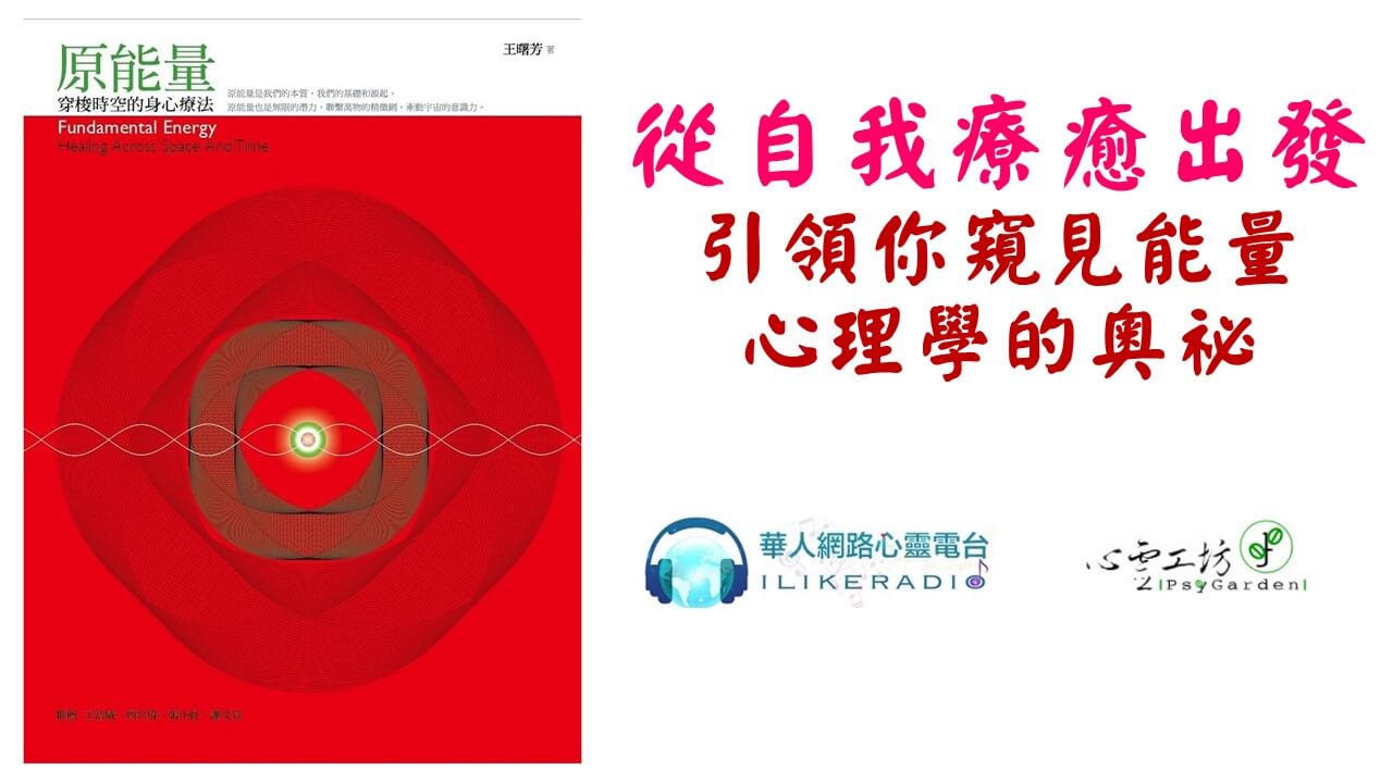 心悅幸福樂│原能量：穿梭時空的身心療法