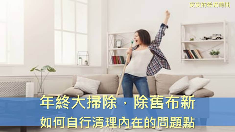 【安老師的希塔時間-年終大掃除，除舊布新：如何自行清理內在的限制與阻礙】