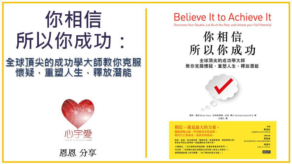 【心宇愛幸福引航家-你相信所以你成功】