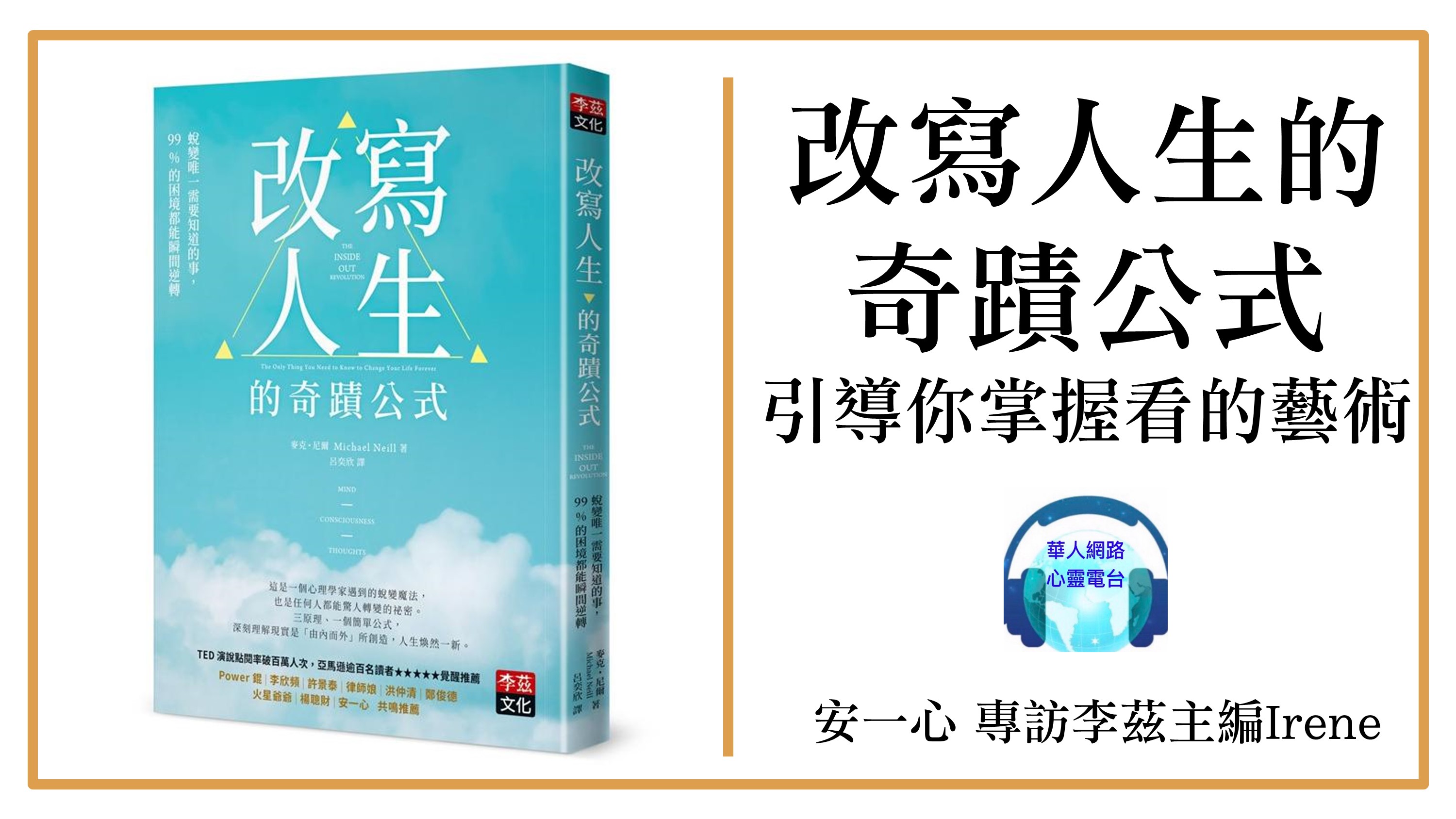 心悅幸福樂│改寫人生的奇蹟公式│專訪李茲主編Irene