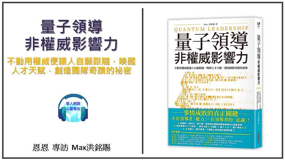 量子領導 非權威影響力：不動用權威便讓人自願跟隨，喚醒人才天賦，創造團隊奇蹟的祕密