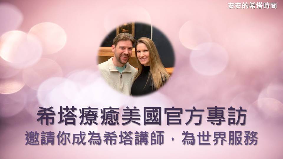希塔療癒美國官方專訪-邀請你成為希塔講師，為世界服務
