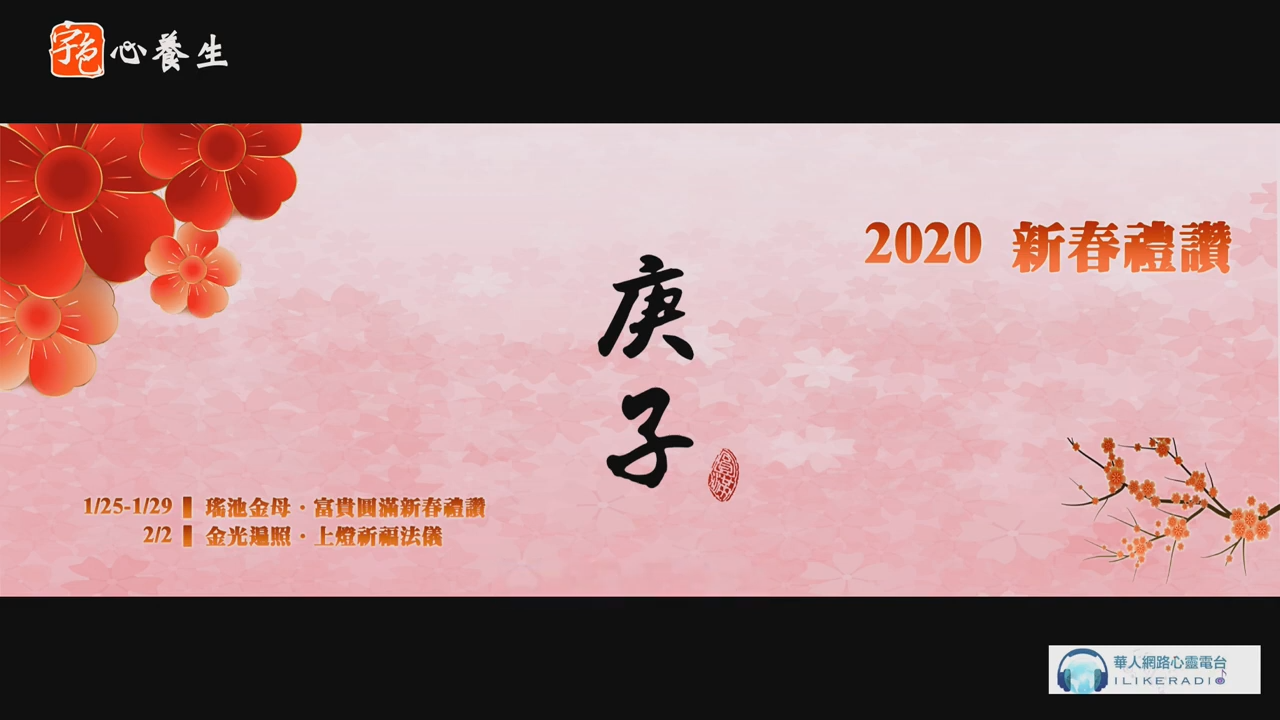 〈宇色心養生〉2020庚子年 靈修派新春祈安植福轉運法（初一~初四