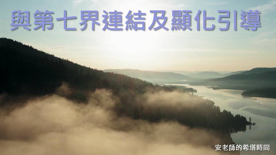 【安老師的希塔時間】與源頭連結冥想及顯化夢想引導