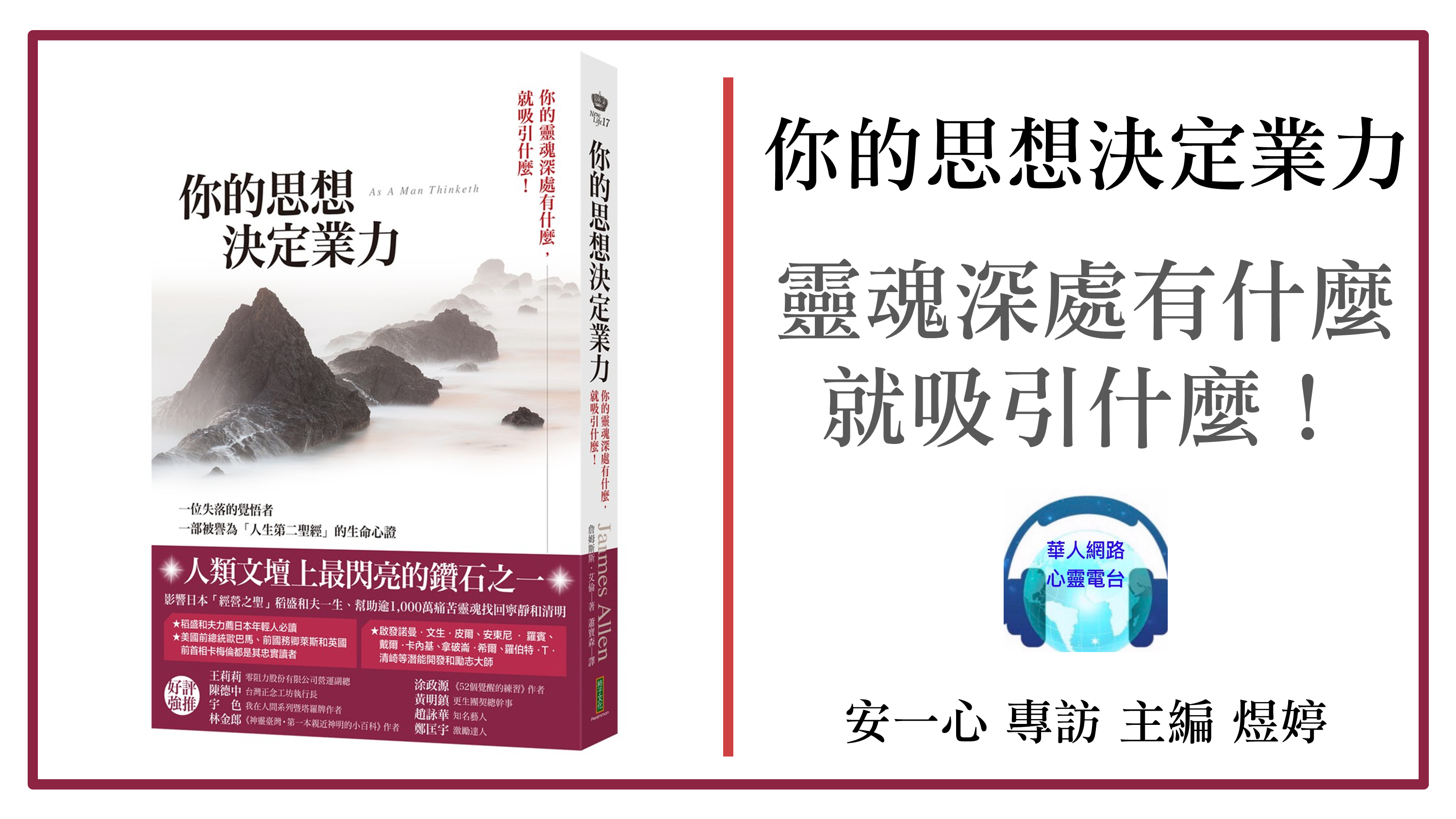 你的思想決定業力：你的靈魂深處有什麼，就吸引什麼│心悅幸福樂│安一心專訪 主編 煜婷