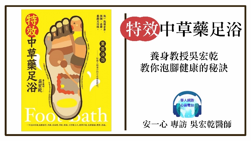 特效中草藥足浴│保健、長壽、養顏又治病│生活新鮮樂