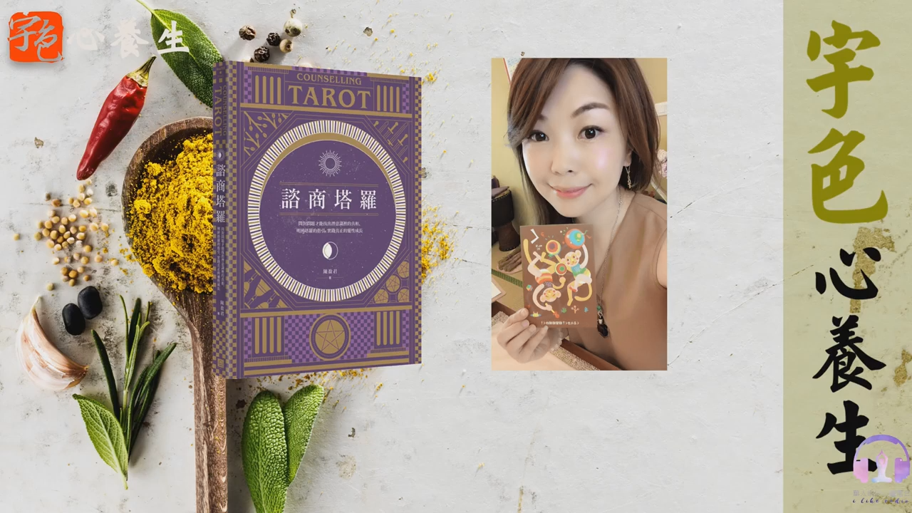 問對問題才能找出潛意識裡的真相，明辨塔羅的指引，實踐真正的靈性成長︱宇色心養生︱塔羅牌