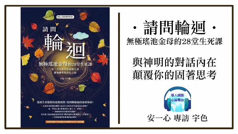 請問輪迴•無極瑤池金母的28堂生死課│專訪宇色老師│安一心主持