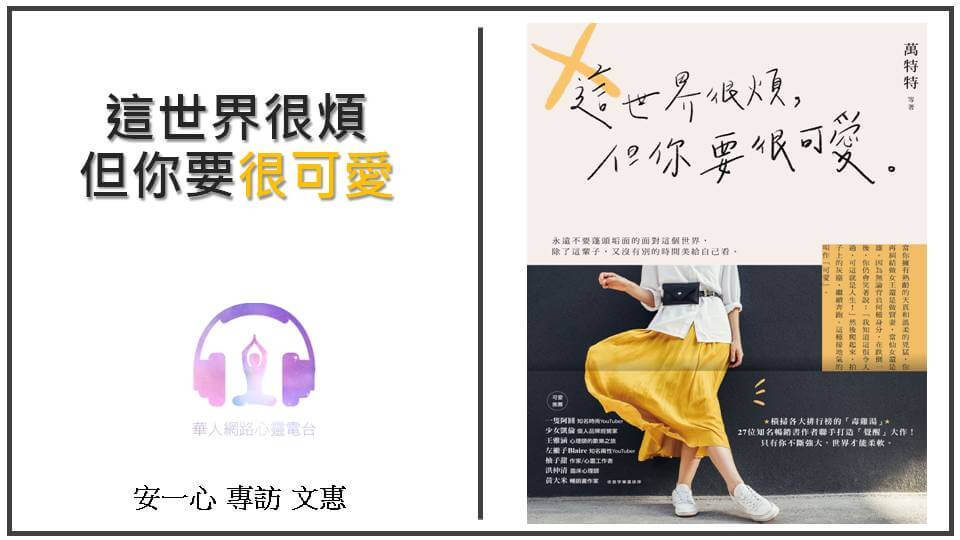 這世界很煩，但你要很可愛