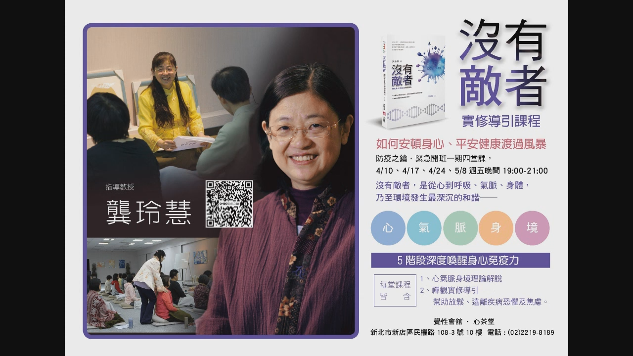 沒有敵者│疫情特別節目│防疫之鑰──【沒有敵者】實修導引課程│專訪 龔玲慧老師