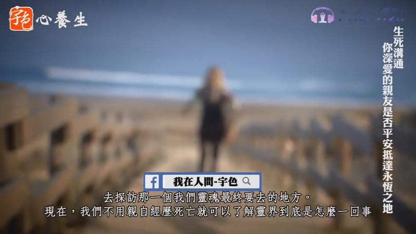 生死溝通：你深愛的親友是否平安抵達永恆之地，學習如何與在彼岸的他們聯繫！│宇色心養生│生死溝通