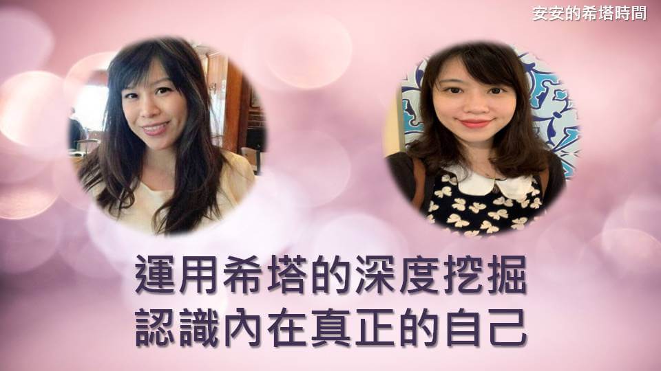 【安老師的希塔時間】運用希塔的深度挖掘，認識內在真正的自己