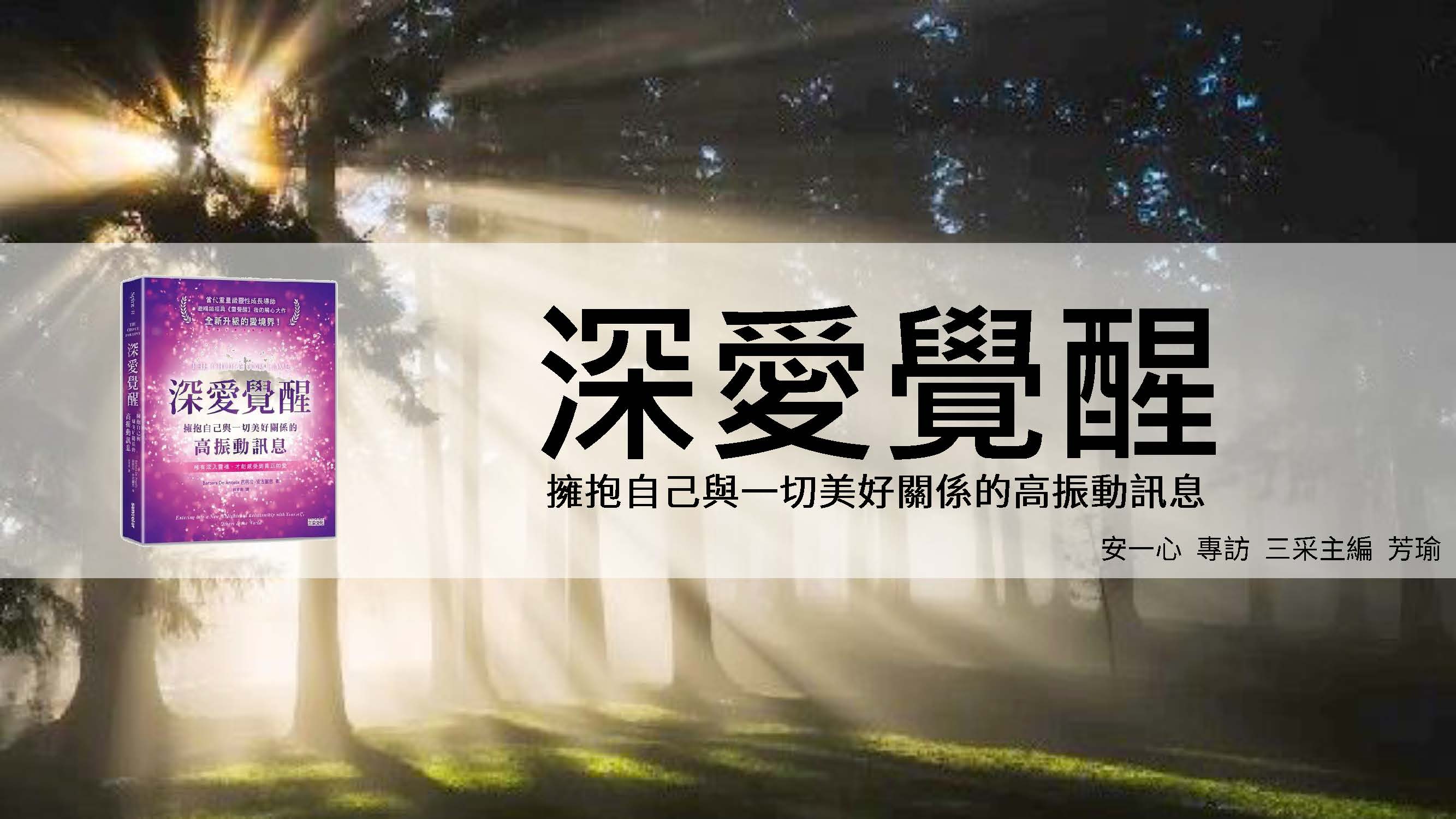 深愛覺醒│深愛覺醒：擁抱自己與一切美好關係的高振動訊息│安一心 專訪 三采主編 芳瑜
