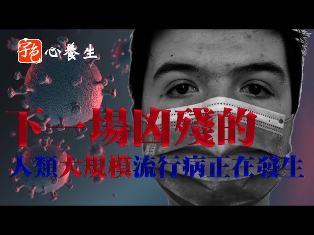 下一場凶殘的人類大規模流行病正在發生│宇色心養生│下一場人類大瘟疫 │漫遊者文化
