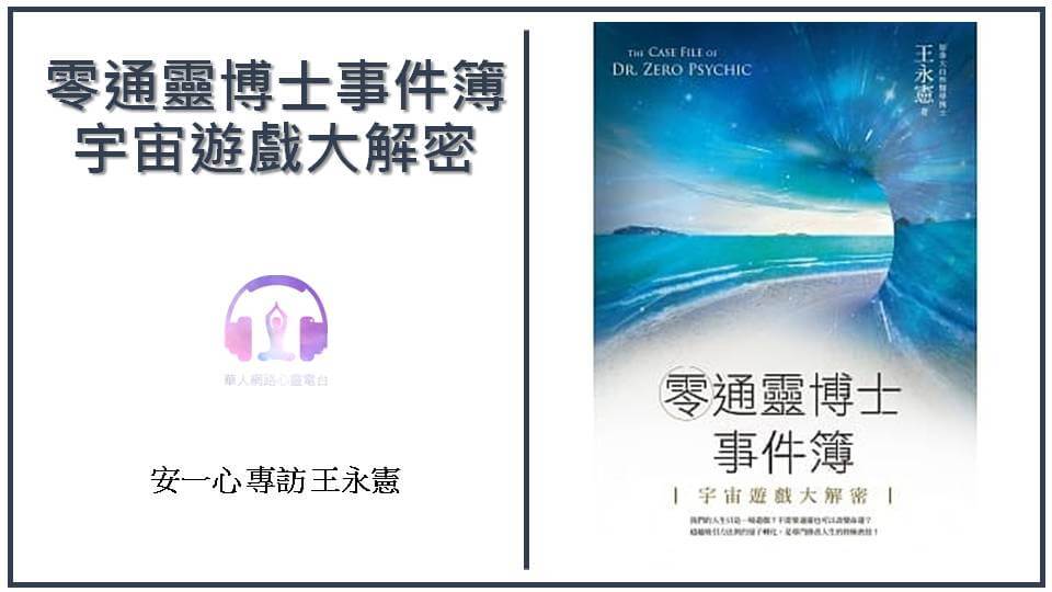 零通靈博士事件簿：宇宙遊戲大解密│專訪王永憲老師│心悅幸福樂