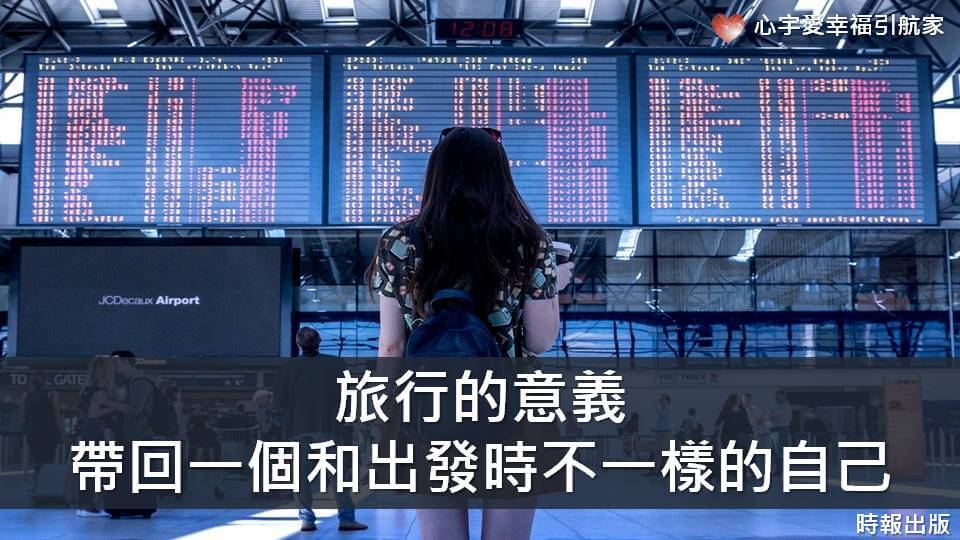 【心宇愛-幸福引航家】旅行的意義-帶回一個和出發時不一樣的自己