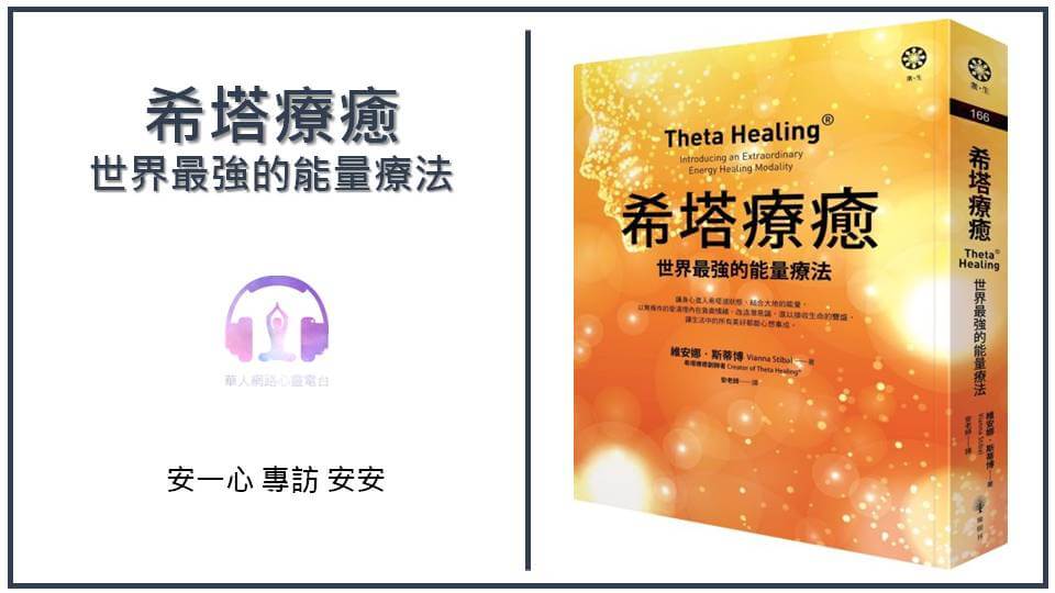 心悅幸福樂丨希塔療癒：世界最強的能量療法