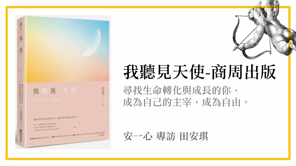 我聽見天使(全新修訂版)│安一心 專訪 田安琪│心悅幸福樂