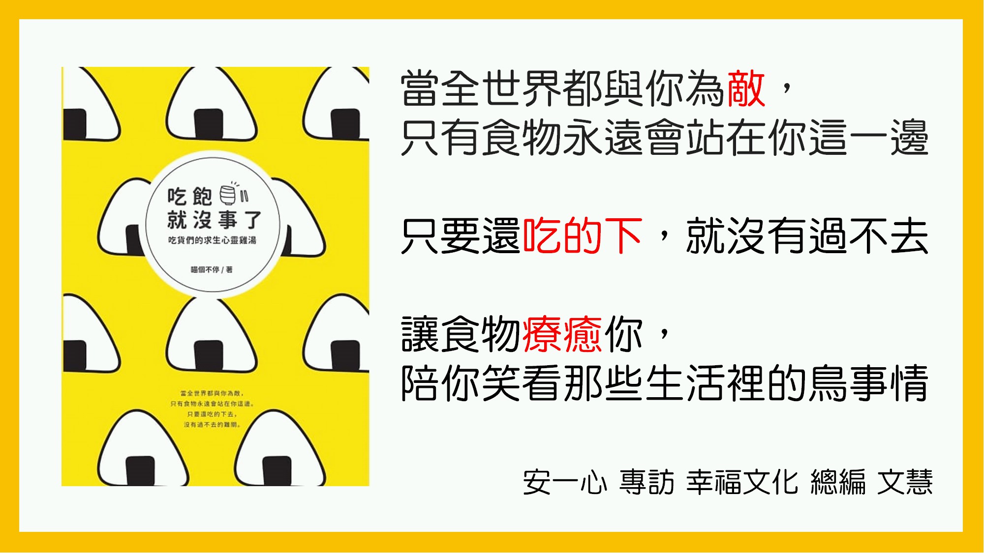 生活新鮮樂│心靈不必很高端，平民級美食也能吃出內心滋味│吃飽就沒事了：吃貨們的求生心靈雞湯