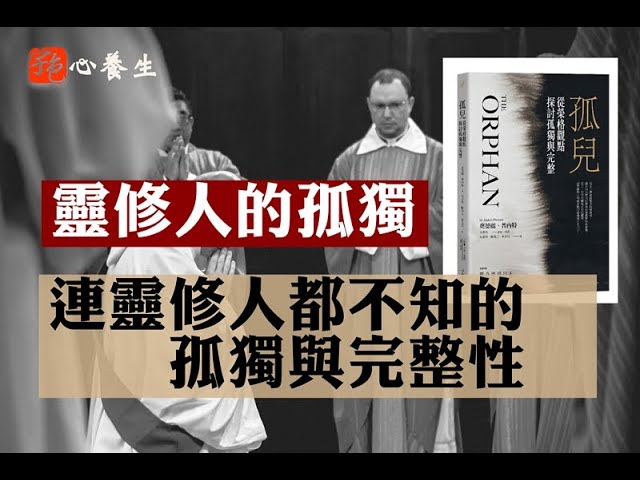 連靈修人都不知的孤獨與完整性 ▍宇色心養生 ▍連靈修人都不知的孤獨與完整性▍心靈工坊