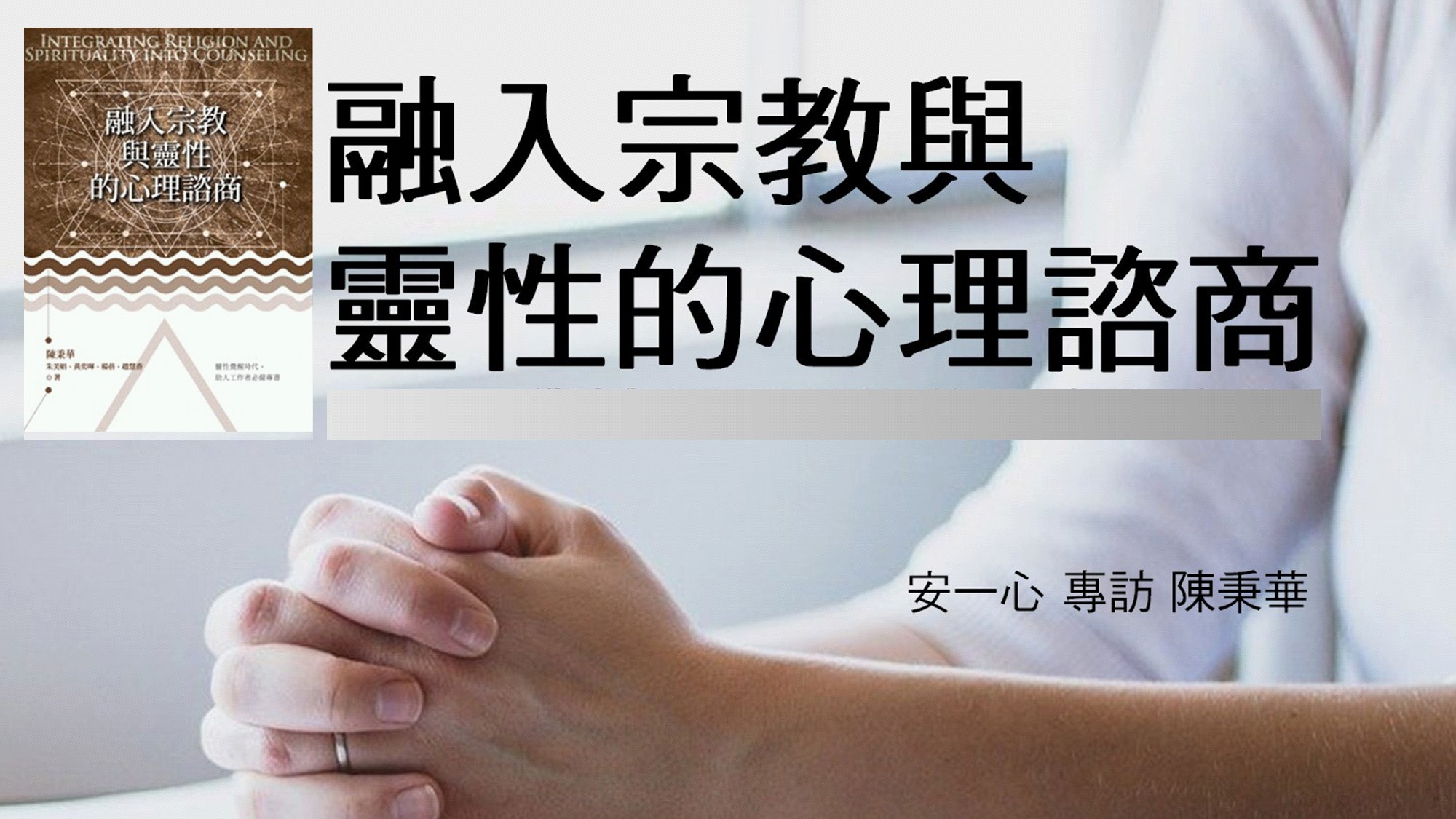 看似對立的宗教與心理諮商，實則互為所用│安一心 專訪 陳秉華│朱美娟, 黃奕暉, 楊蓓, 趙慧香 共同著作│心靈工坊