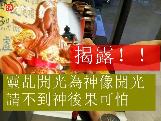 揭露！！ 靈乩開光為神像開光請不到神後果可怕 ▎宇色心養生 ▎身為一名靈乩，不光是只有跑靈山、會靈、點靈認主