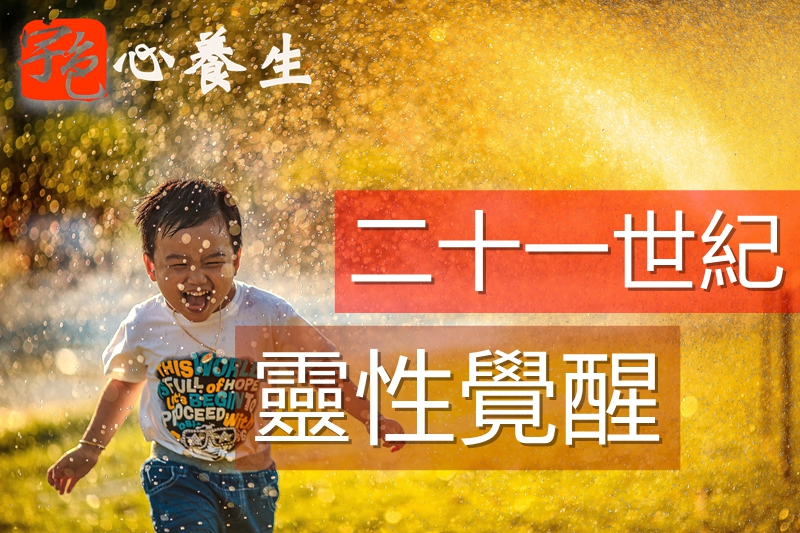 二十一世紀是靈性覺醒重要紀元 ▎宇色心養生 ▎台灣第一本結合宗教、靈性與心理諮商的實務參考書 ▍心靈工坊