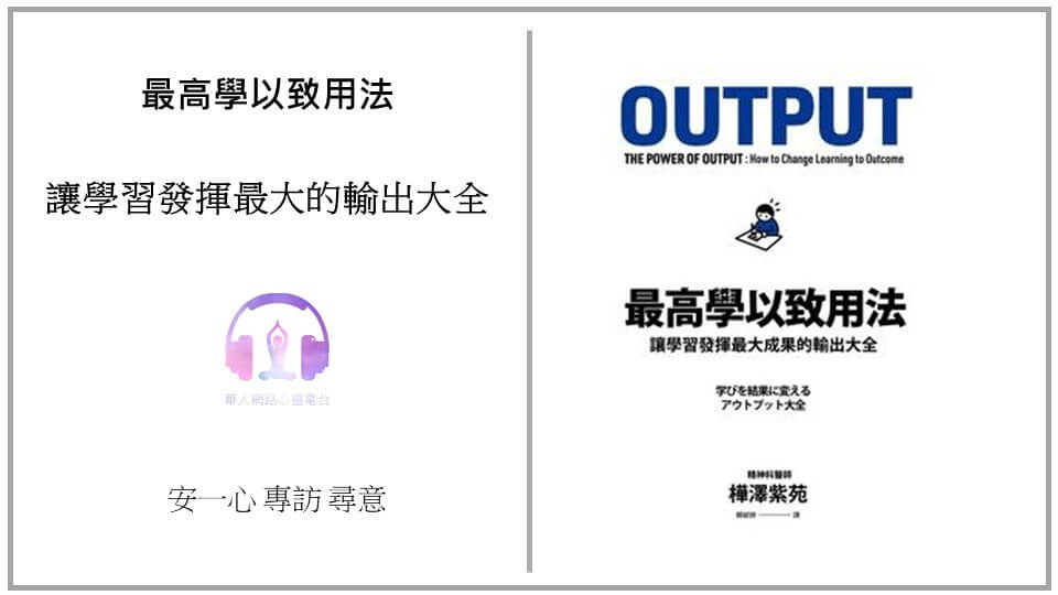 生活新鮮樂丨最高學以致用法丨安一心訪談尋意