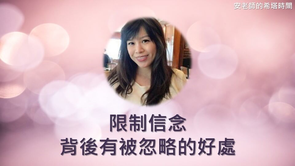 【安老師的希塔時間】限制信念背後有被忽略的好處