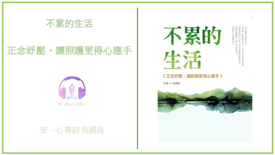 不累的生活: 正念紓壓，讓照護更得心應手