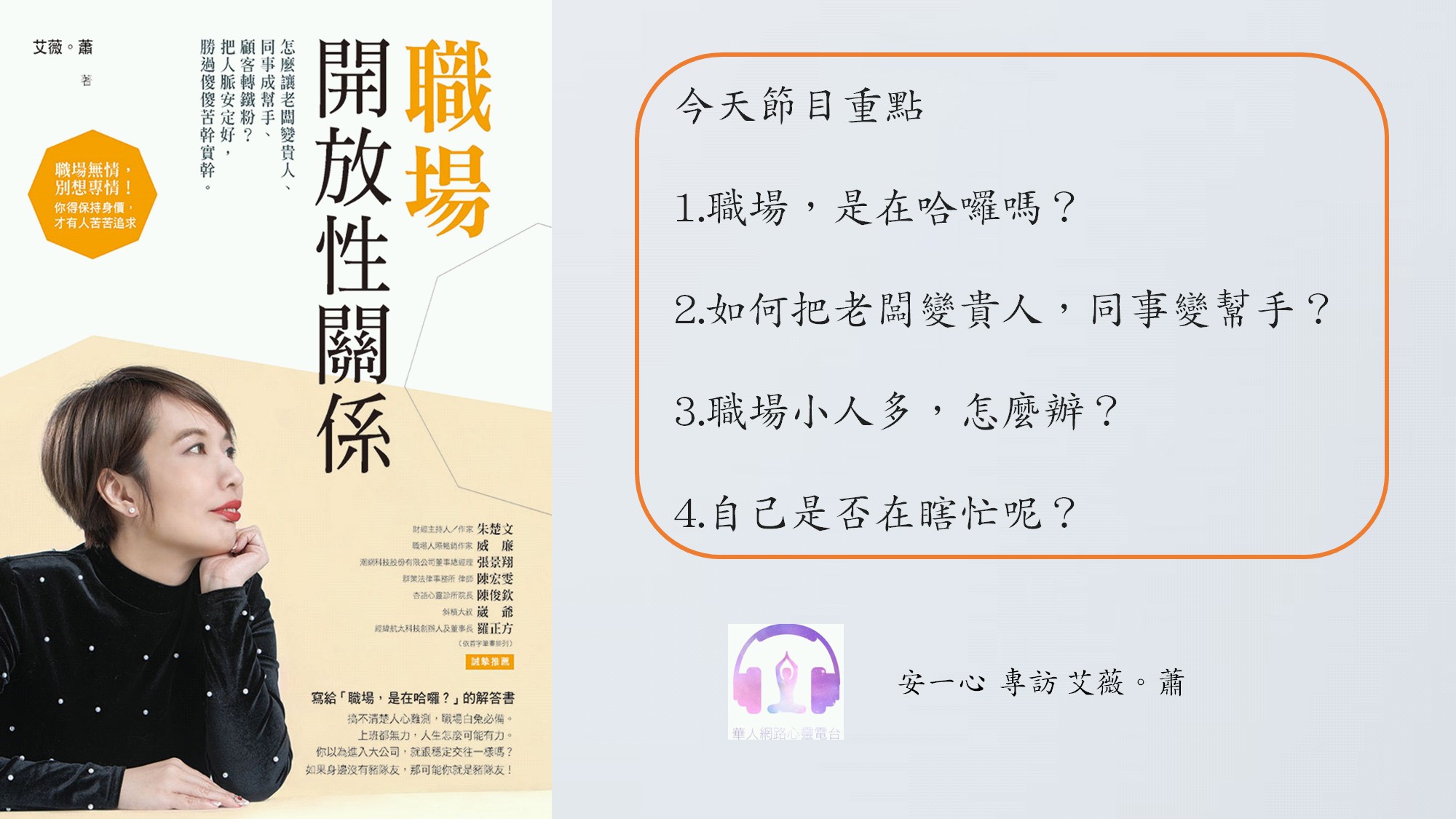 職場開放性關係│小人也有機會變貴人│安一心 專訪 艾薇。蕭