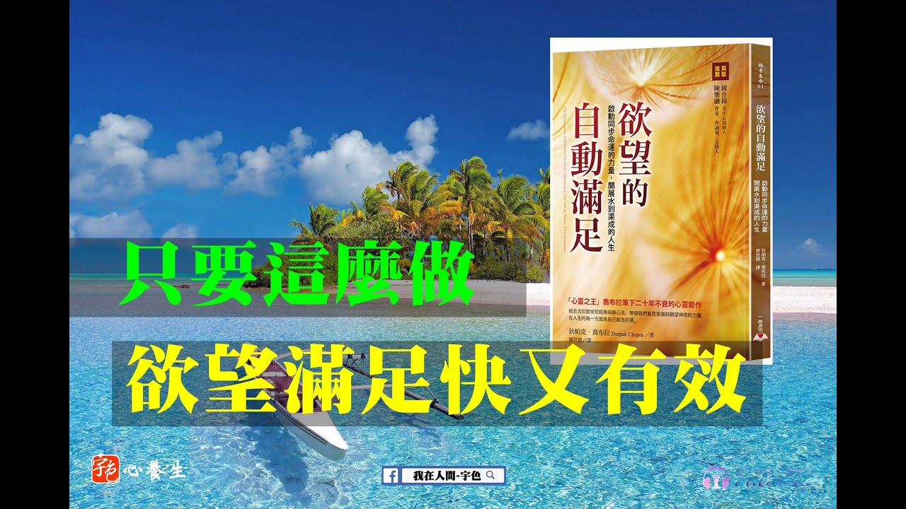 只要這麼做，欲望滿足快又有效！ │什麼！原來欲望可以自動滿足！│兩大部、七日箴言，完滿你的人生