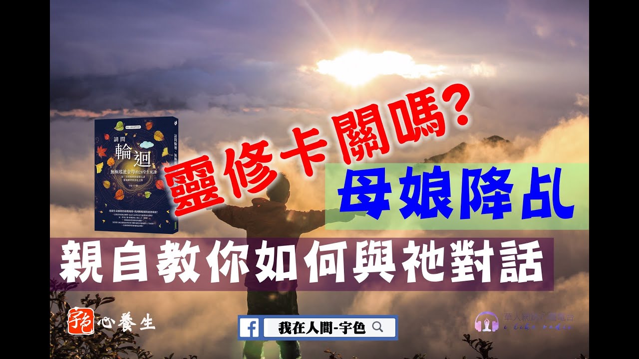 走靈修大卡關？ ▍宇色心養生 ▍母娘降乩！親自教你如何與祂對話 ▍兩個大祕法傳授，讓你接通母娘靈訊