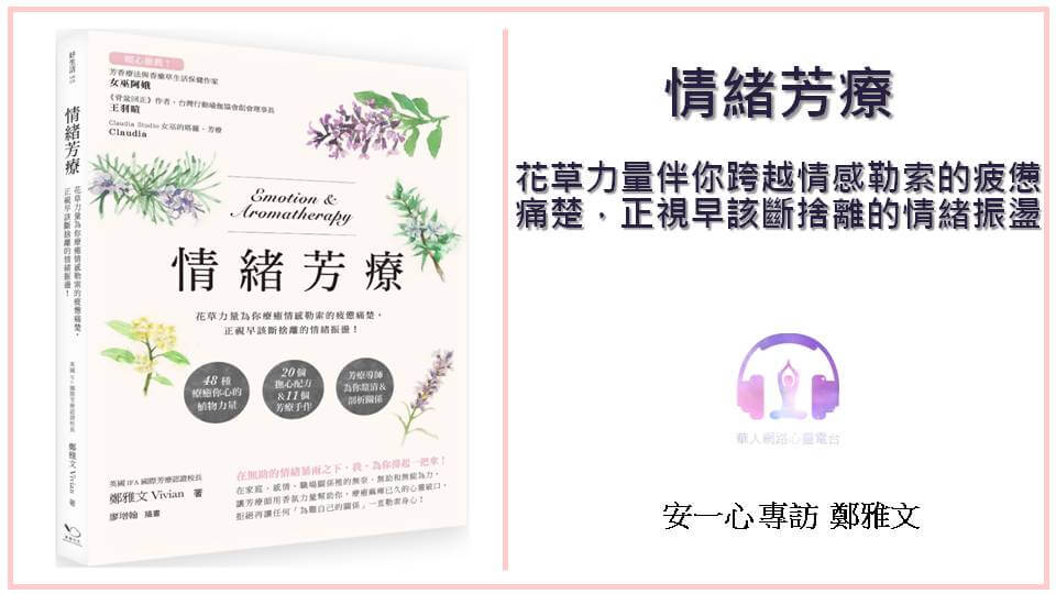 生活新鮮樂丨情緒芳療：花草力量伴你跨越情感勒索的疲憊痛楚，正視早該斷捨離的情緒振盪丨安一心訪談鄭雅文