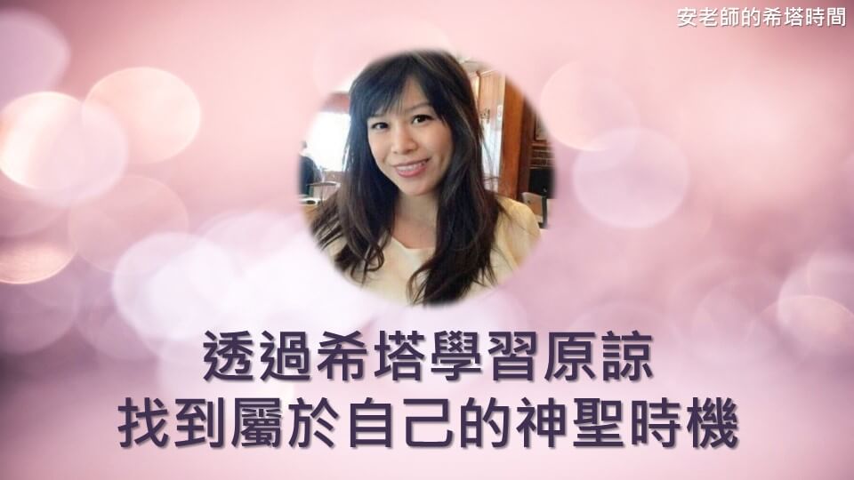 【安老師的希塔時間】透過希塔學習原諒，並找到屬於自己的神聖時機