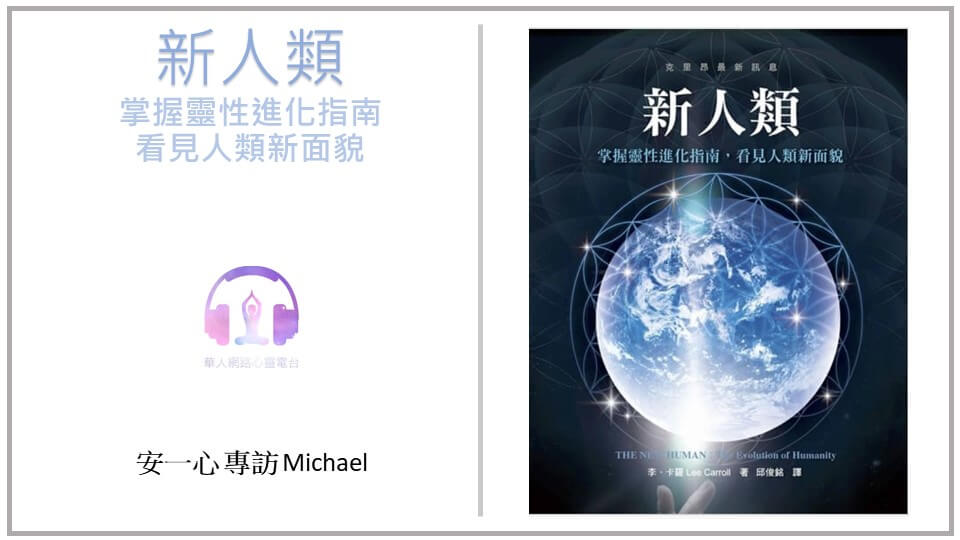 生活新鮮樂  新人類：掌握靈性進化指南，看見人類新面貌