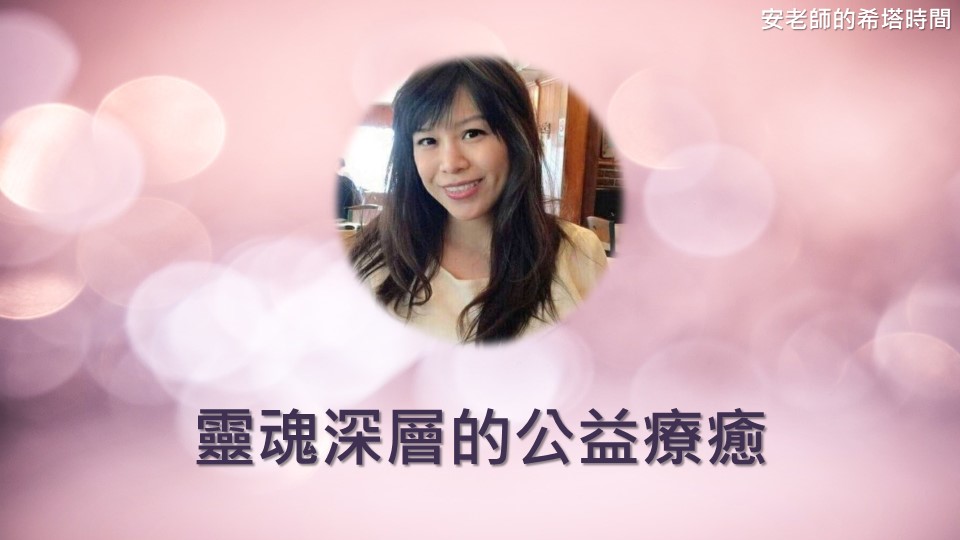 【安老師的希塔時間】靈魂深層的公益療癒