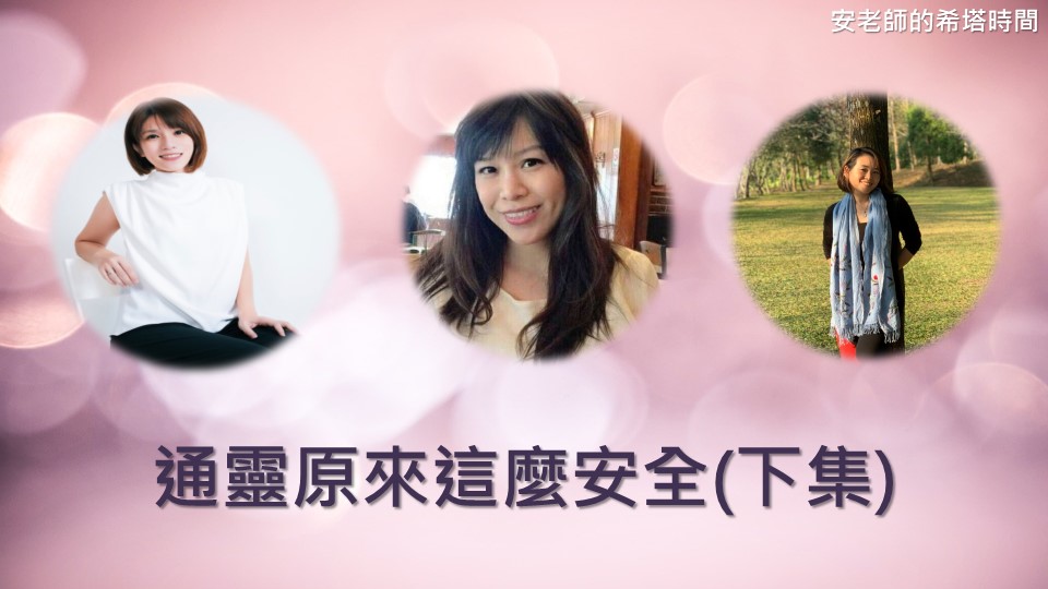 【安老師的希塔時間】通靈原來這麼安全(下集)