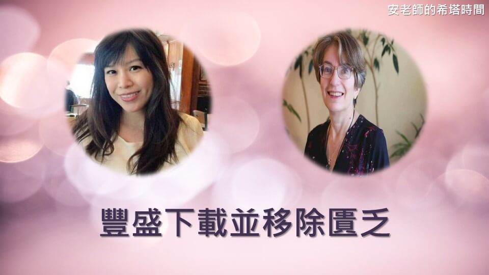 【安老師的希塔時間】豐盛下載並移除匱乏