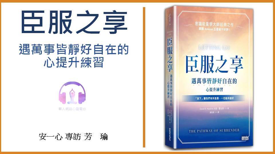 心悅幸福樂丨臣服之享：遇萬事皆靜好自在的心提升練習【意識能量學大師經典之作】