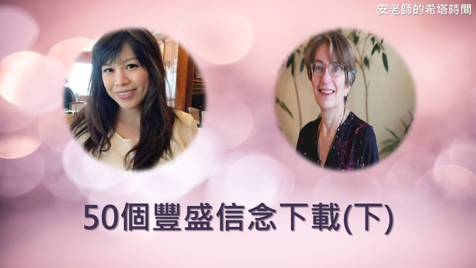 【安老師的希塔時間】50個豐盛信念的下載(下)